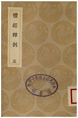 《禮經釋例(五)》 作者:凌廷堪 1936年  PDF下载-汉笺公版书