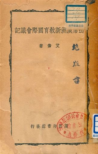 《出席澳洲新教育國際會議記》 作者:艾偉著 1947年  PDF下载-汉笺公版书