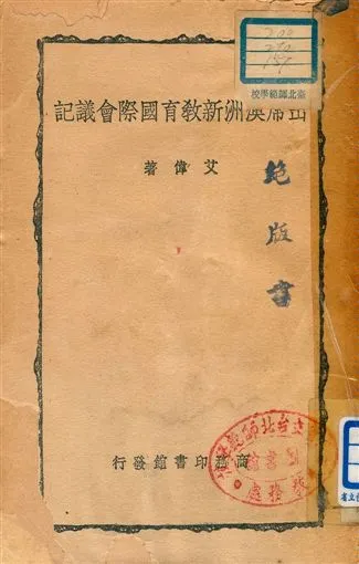 《出席澳洲新教育國際會議記》 作者:艾偉著 1947年  PDF下载-汉笺公版书