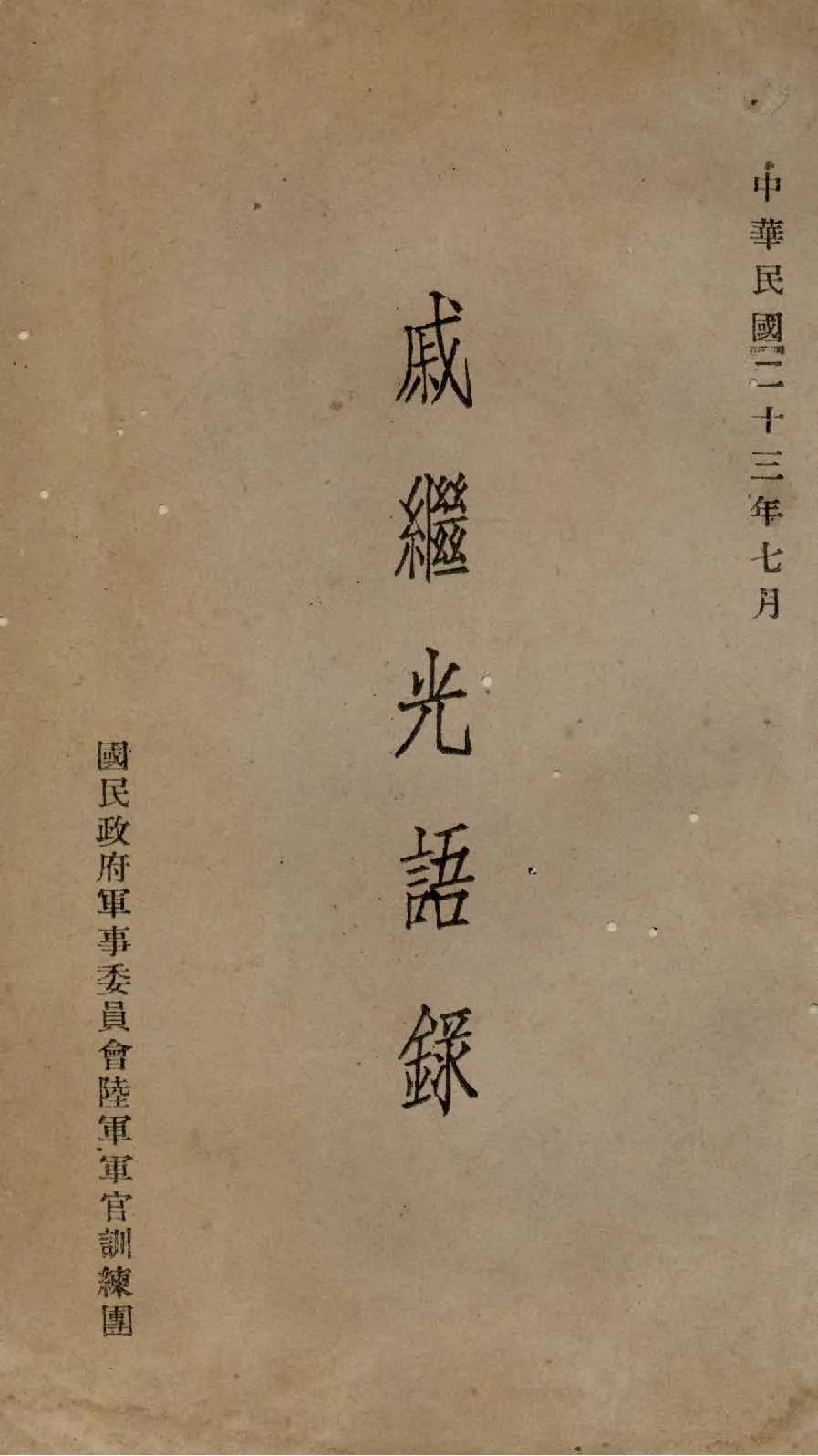 戚繼光語錄 1934年 作者:蔣介石抄錄 PDF下载-汉笺公版书