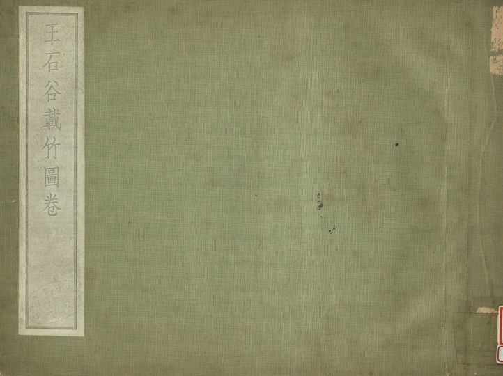 《王石谷載竹圖卷》 作者:肥遯廬藏 1934年  PDF下载-汉笺公版书