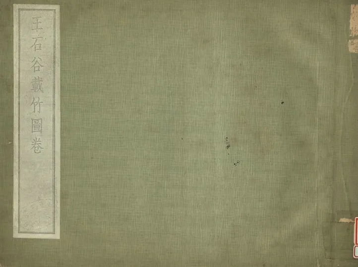 《王石谷載竹圖卷》 作者:肥遯廬藏 1934年  PDF下载-汉笺公版书