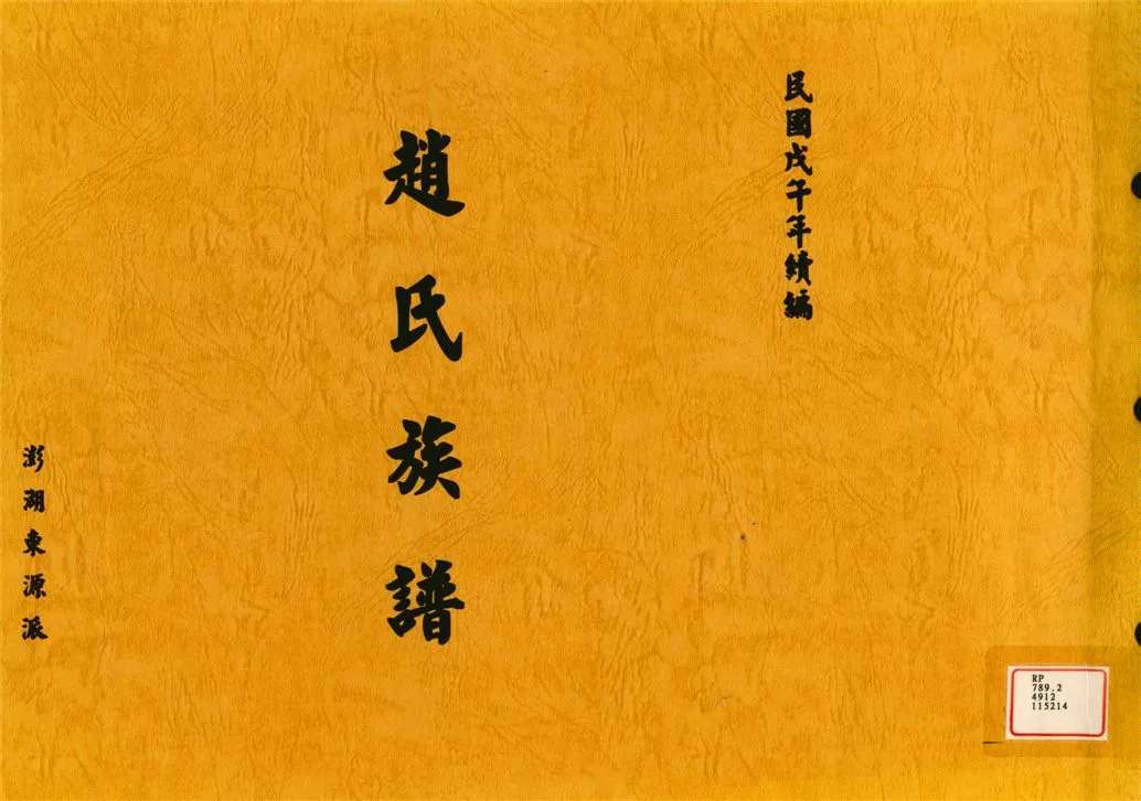 《趙氏族譜》 作者: 1977年  PDF下载-汉笺公版书