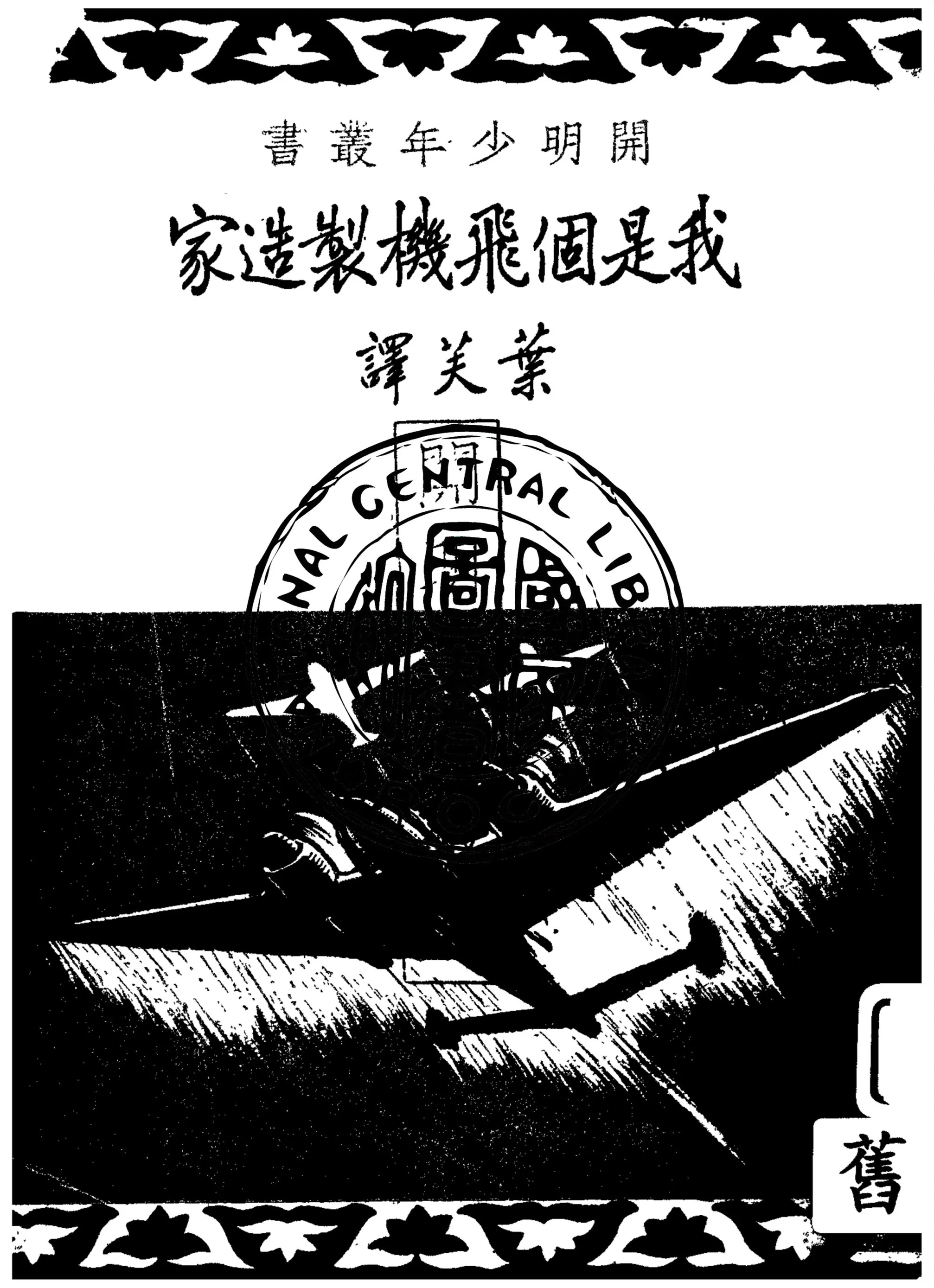 《我是個飛機製造家》 作者:雅可福烈夫著 1948年  PDF下载-汉笺公版书
