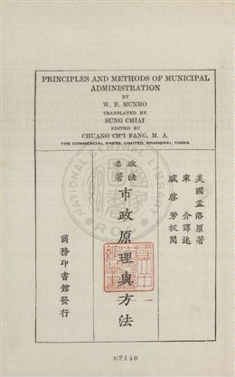 《市政原理與方法》 作者:(美國)孟洛原著 ; 宋介譯述 1931年  PDF下载-汉笺公版书