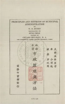 《市政原理與方法》 作者:(美國)孟洛原著 ; 宋介譯述 1931年  PDF下载-汉笺公版书
