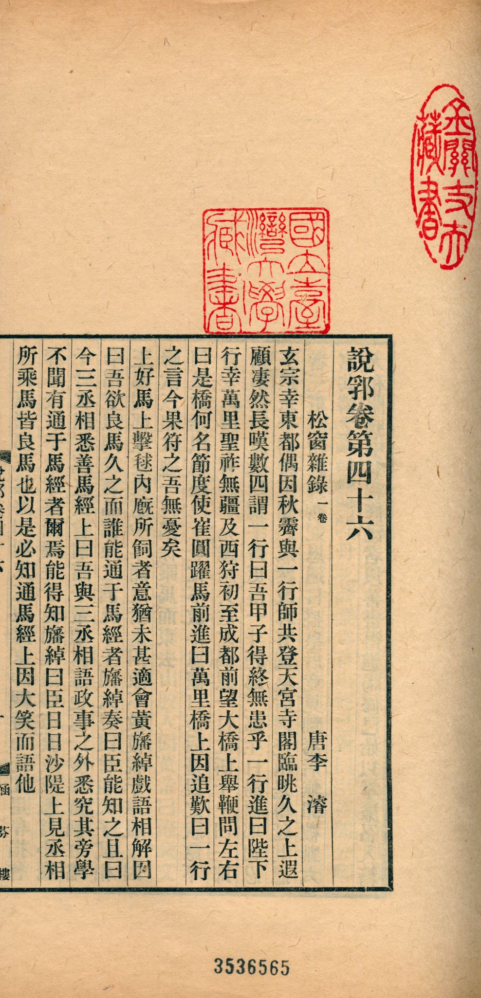 《說郛 一百卷 v.23》 作者:(元)陶宗儀輯 龔鈇校正 1927年  PDF下载-汉笺公版书