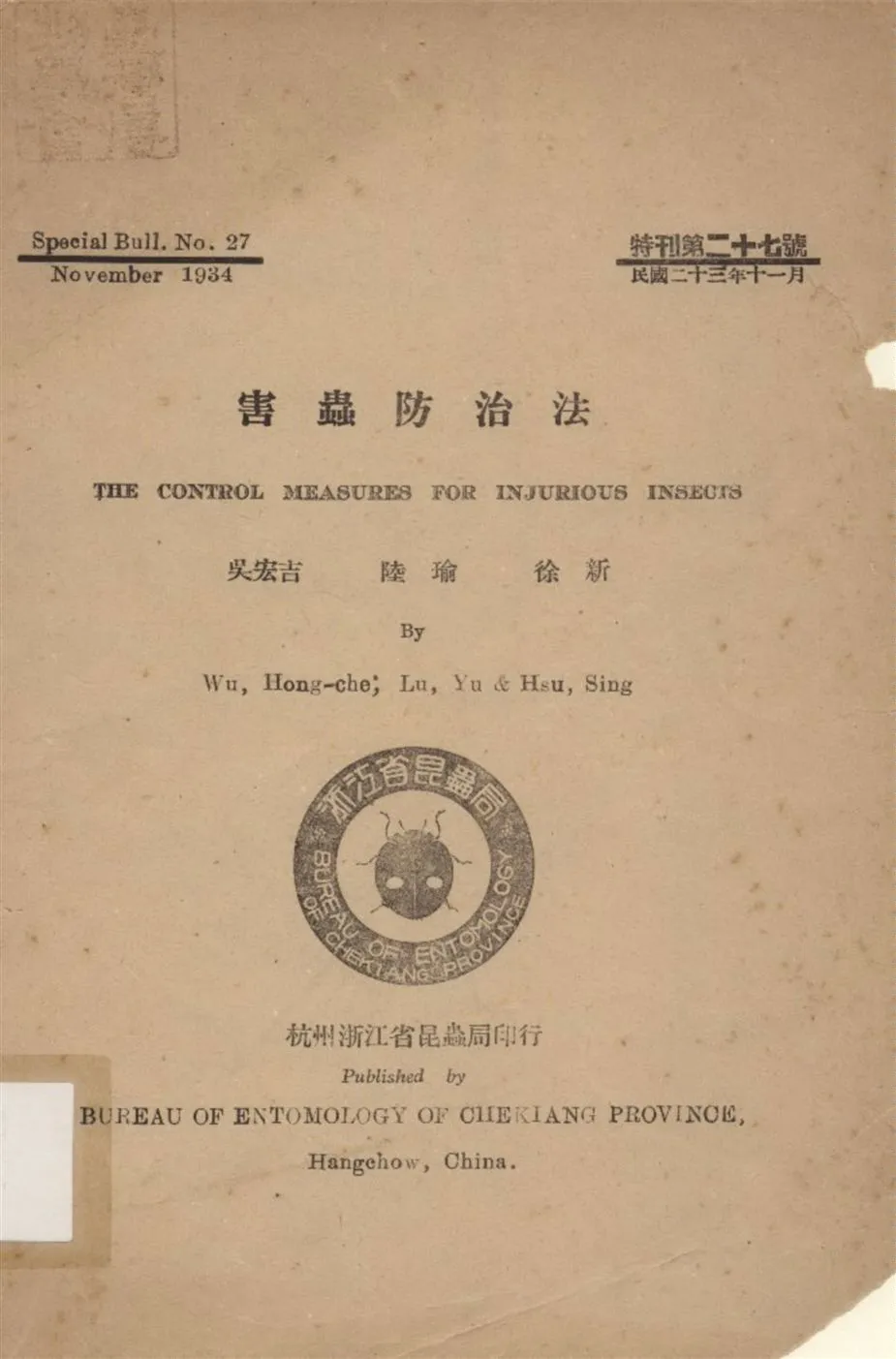 《害蟲防治法》 作者:吳宏吉陸瑜徐新撰 1934年  PDF下载-汉笺公版书