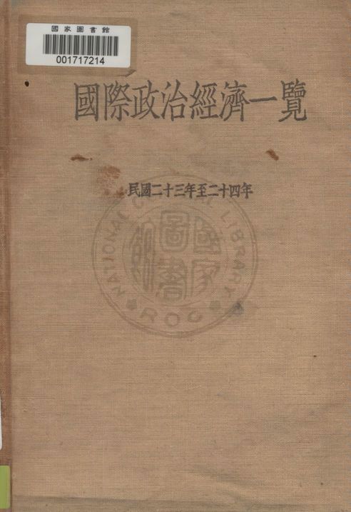 《國際政治經濟一覽》 作者:李聖五, 史國綱編輯 1934年  PDF下载-汉笺公版书