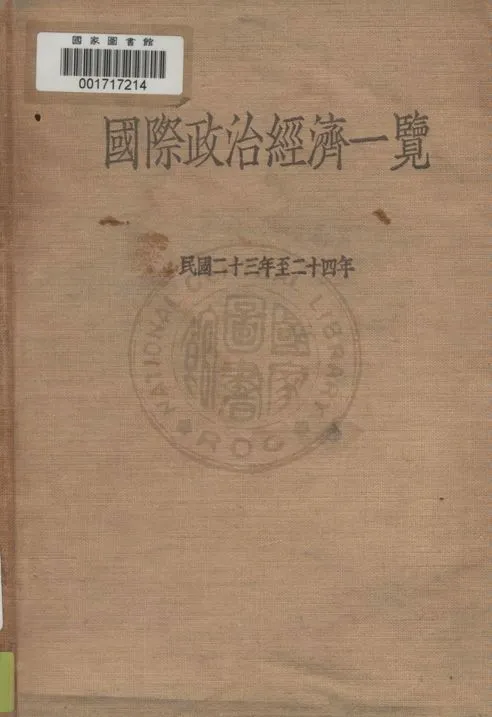 《國際政治經濟一覽》 作者:李聖五, 史國綱編輯 1934年  PDF下载-汉笺公版书