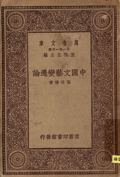 《中國文藝變遷論》 作者:張世祿 1944年  PDF下载-汉笺公版书