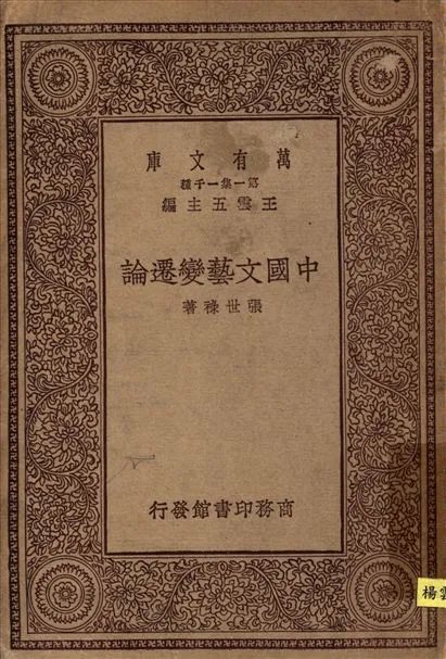 《中國文藝變遷論》 作者:張世祿 1944年  PDF下载-汉笺公版书