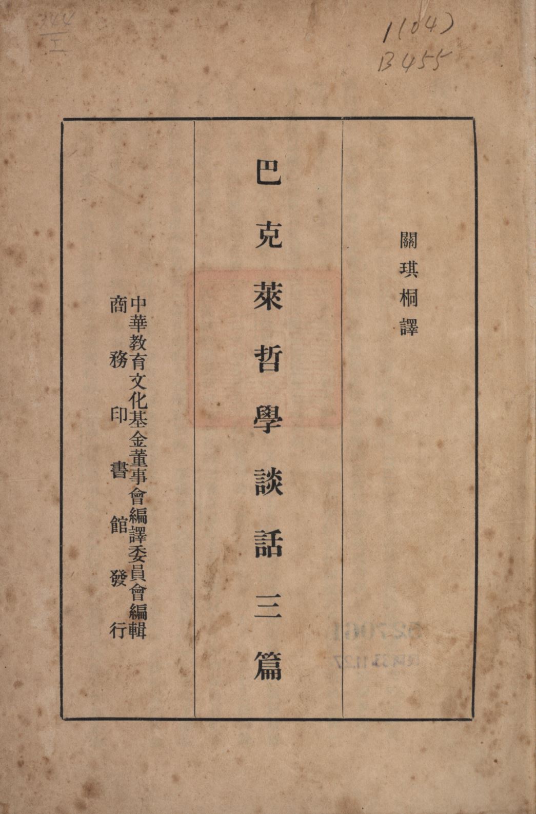 《巴克萊哲學談話三篇》 作者:柏克萊著;關琪桐譯;中華教育文化基金董事會編譯委員會編輯; 1947年  PDF下载-汉笺公版书