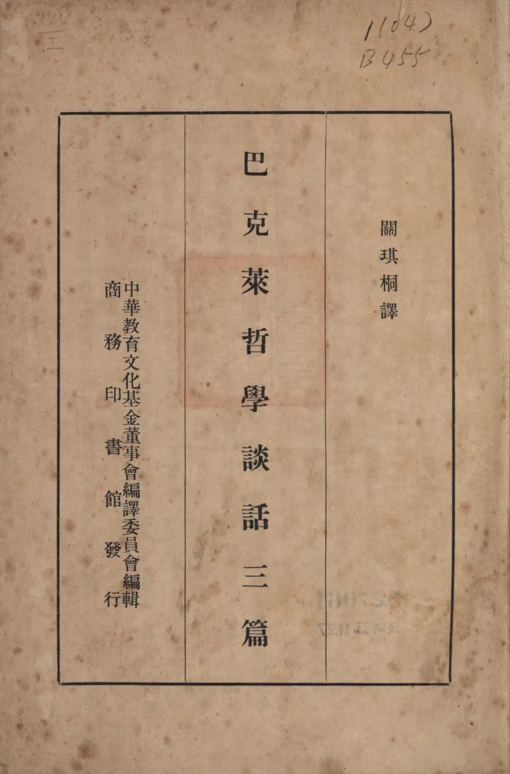 《巴克萊哲學談話三篇》 作者:柏克萊著;關琪桐譯;中華教育文化基金董事會編譯委員會編輯; 1947年  PDF下载-汉笺公版书