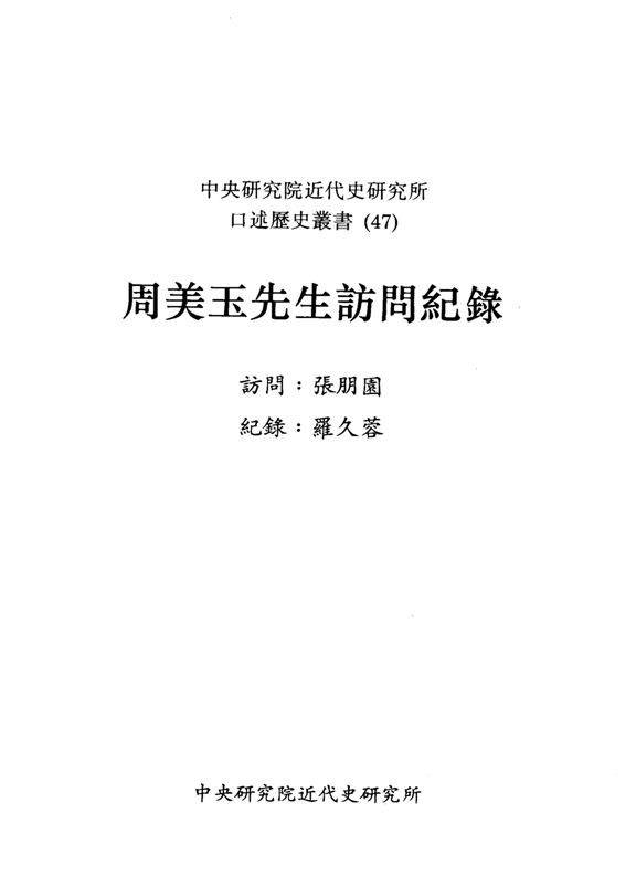 《周美玉先生訪問紀錄》 作者:張朋園訪問 ; 羅久蓉紀錄 1993年  PDF下载-汉笺公版书