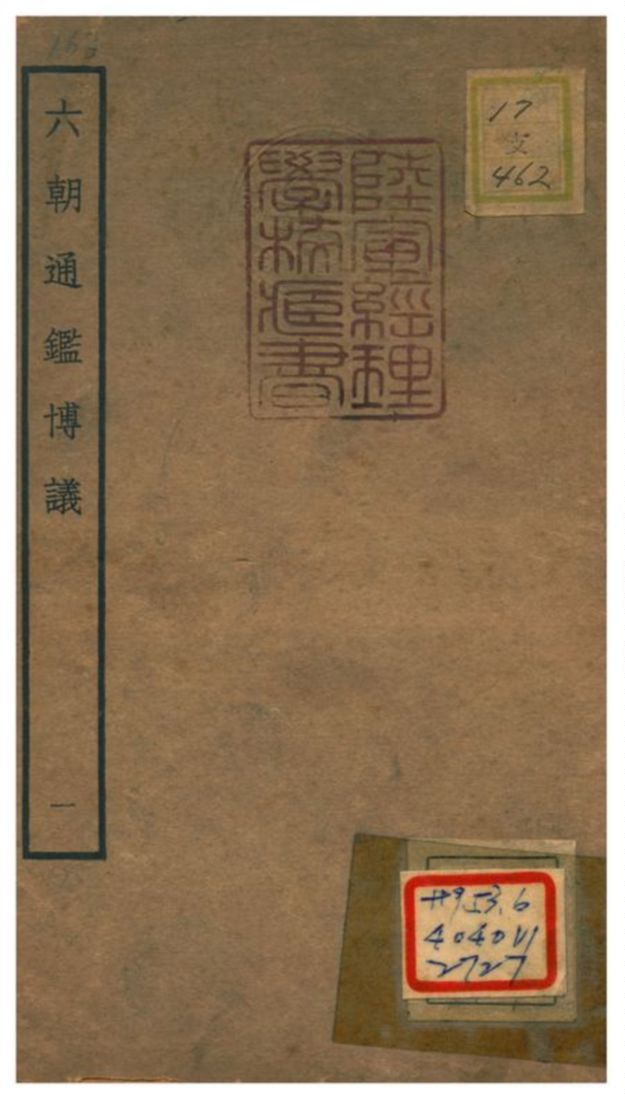 《六朝通鑑博議》 作者:李壽(宋) 不詳年  PDF下载-汉笺公版书