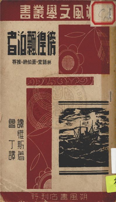 《徬徨飄泊者》 作者:譚惟斯作 ; 魯丁譯 1941年  PDF下载-汉笺公版书
