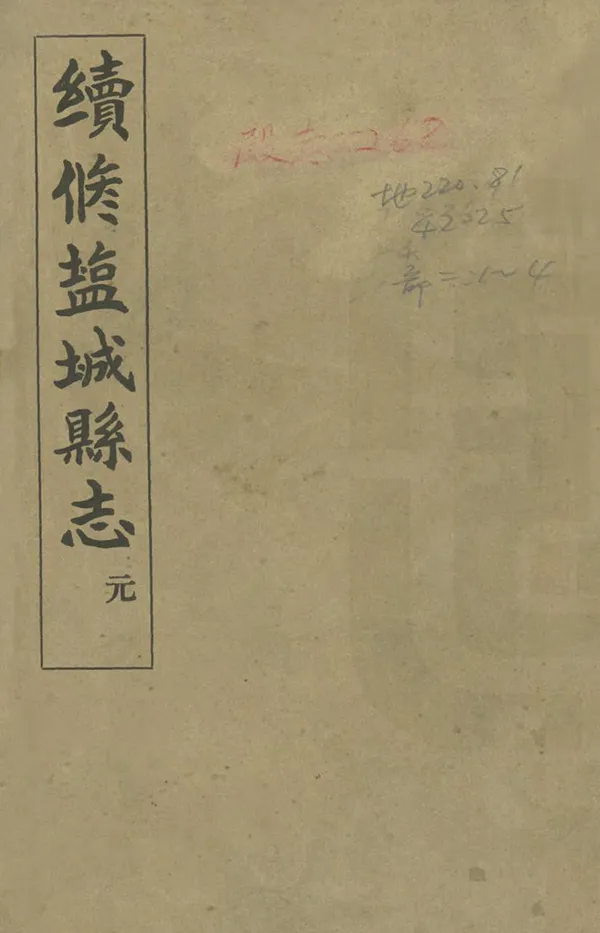 《續修鹽城縣誌》编撰：林懿均 民國25年[1936] PDF下载-汉笺公版书