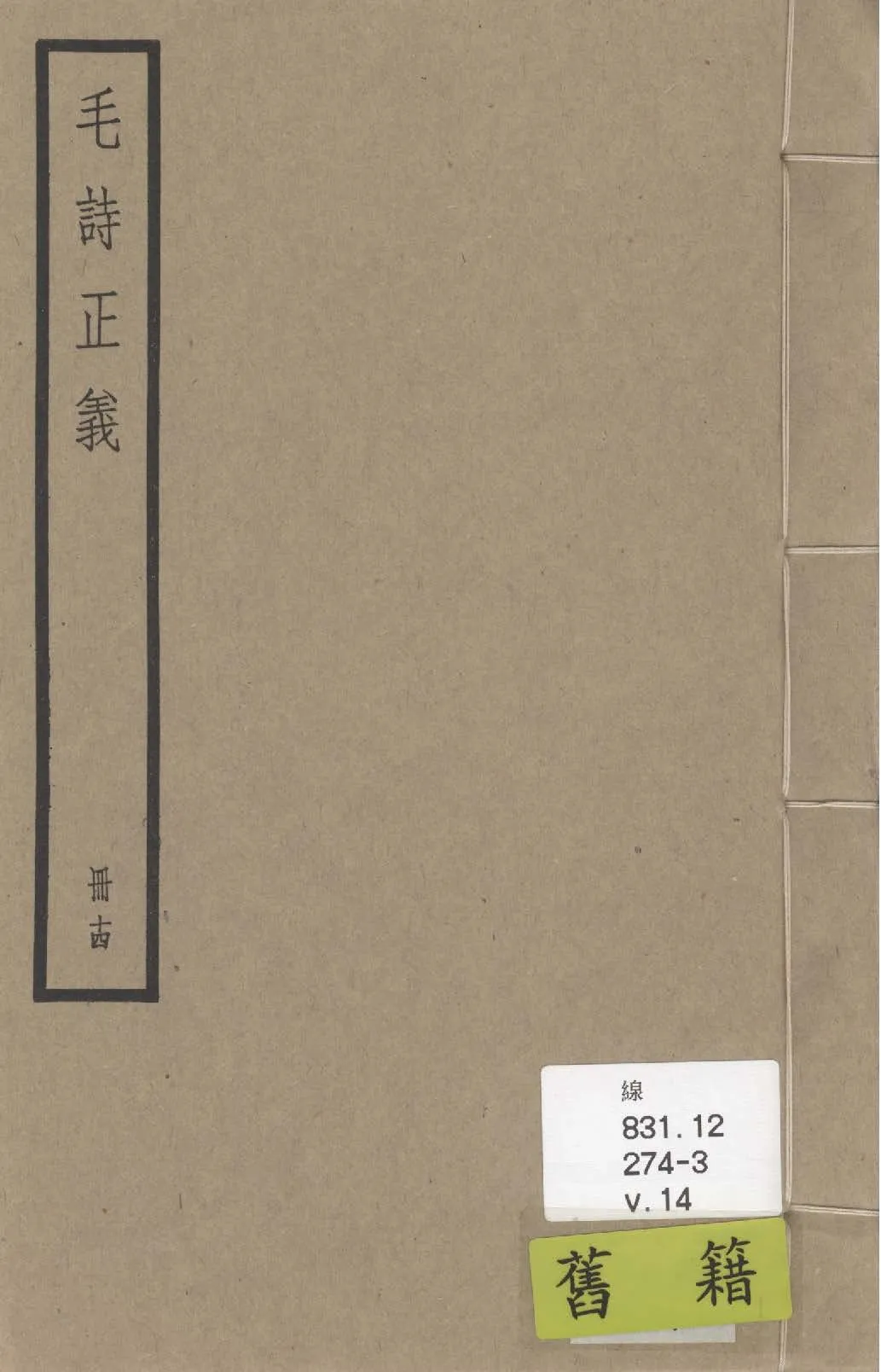 《毛詩注疏 七十卷, 附校勘記七十卷 v.14》 作者:(漢)毛亨傳 ; (漢)鄭玄箋 ; (唐)陸德明音義 ; (唐)孔穎達疏 ; 校勘記(清)阮元撰 1936年  PDF下载-汉笺公版书