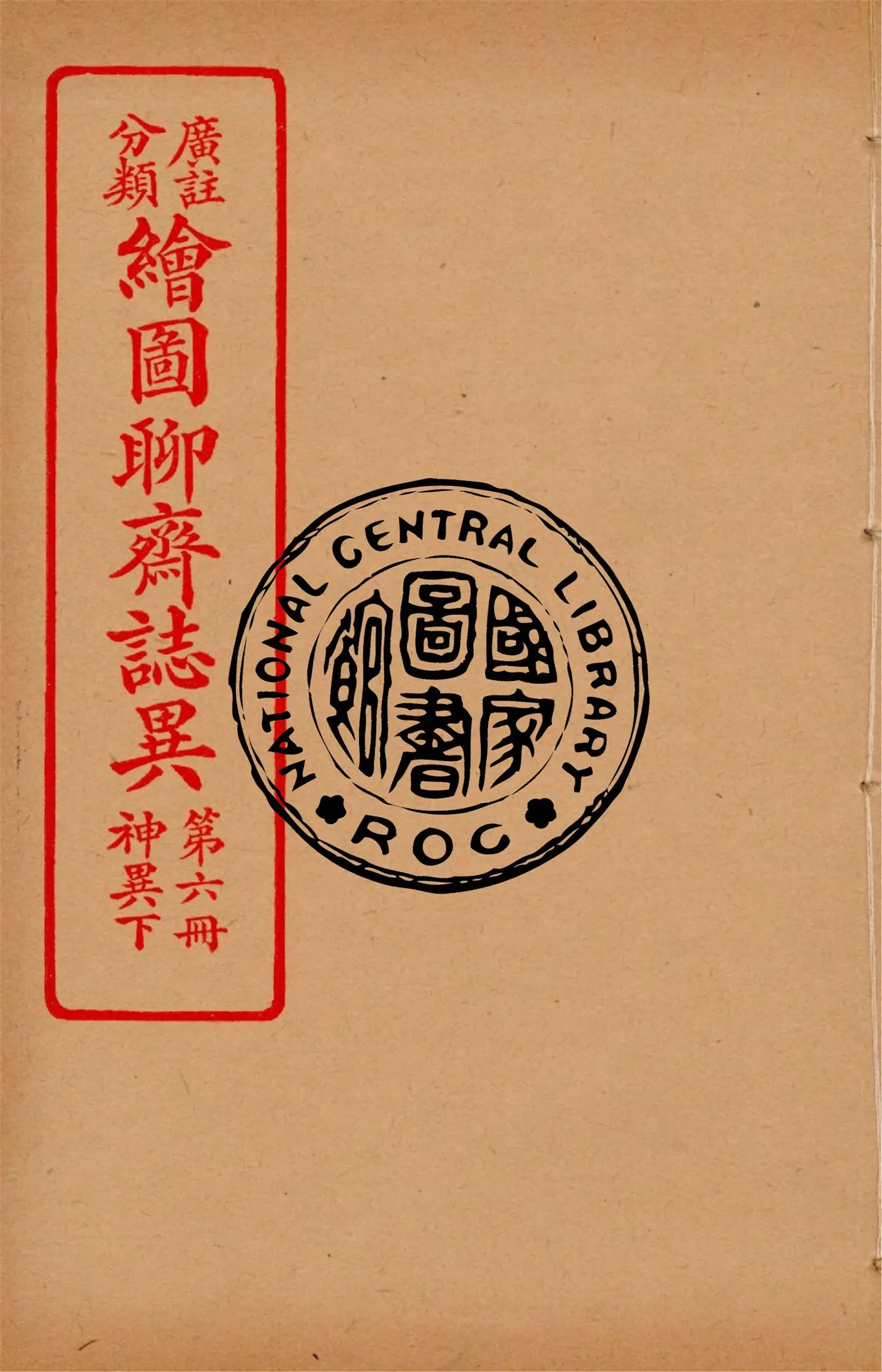 《分類廣註繪圖聊齋誌異 v.6》 作者:通俗小說社編輯 1928年  PDF下载-汉笺公版书