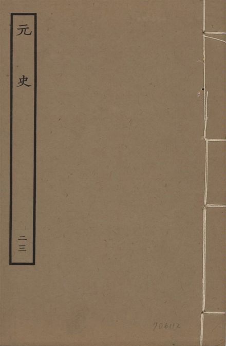 《明本元史 v.23 no.23》 作者:(明)宋濂等奉敕撰 1935年  PDF下载-汉笺公版书