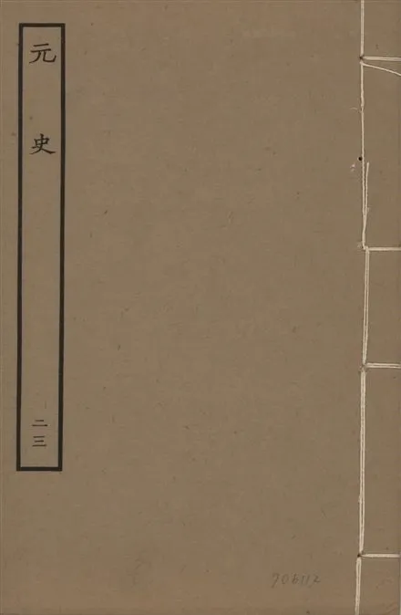 《明本元史 v.23 no.23》 作者:(明)宋濂等奉敕撰 1935年  PDF下载-汉笺公版书
