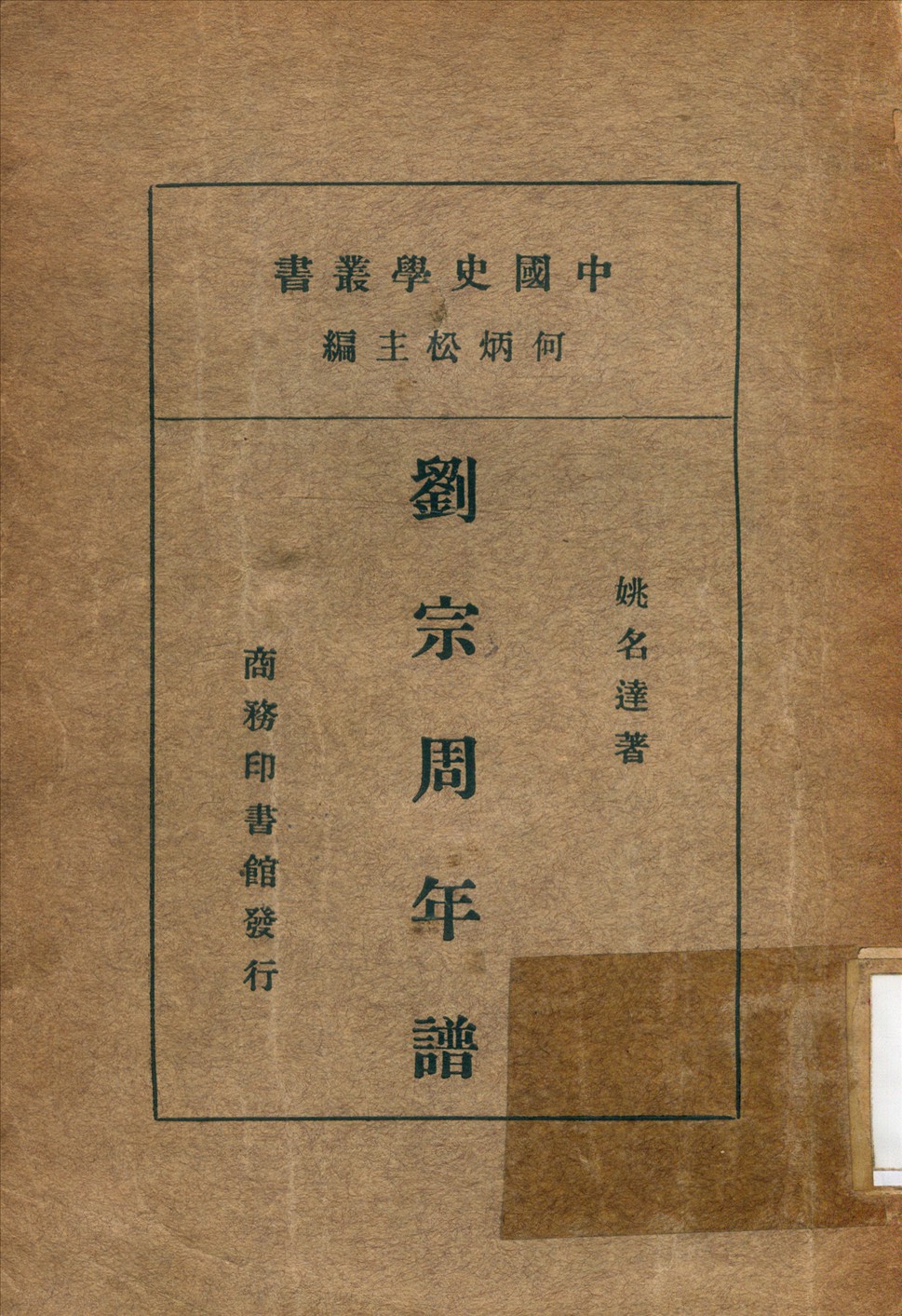 《劉宗周年譜》 作者:姚名達 撰 1934年  PDF下载-汉笺公版书
