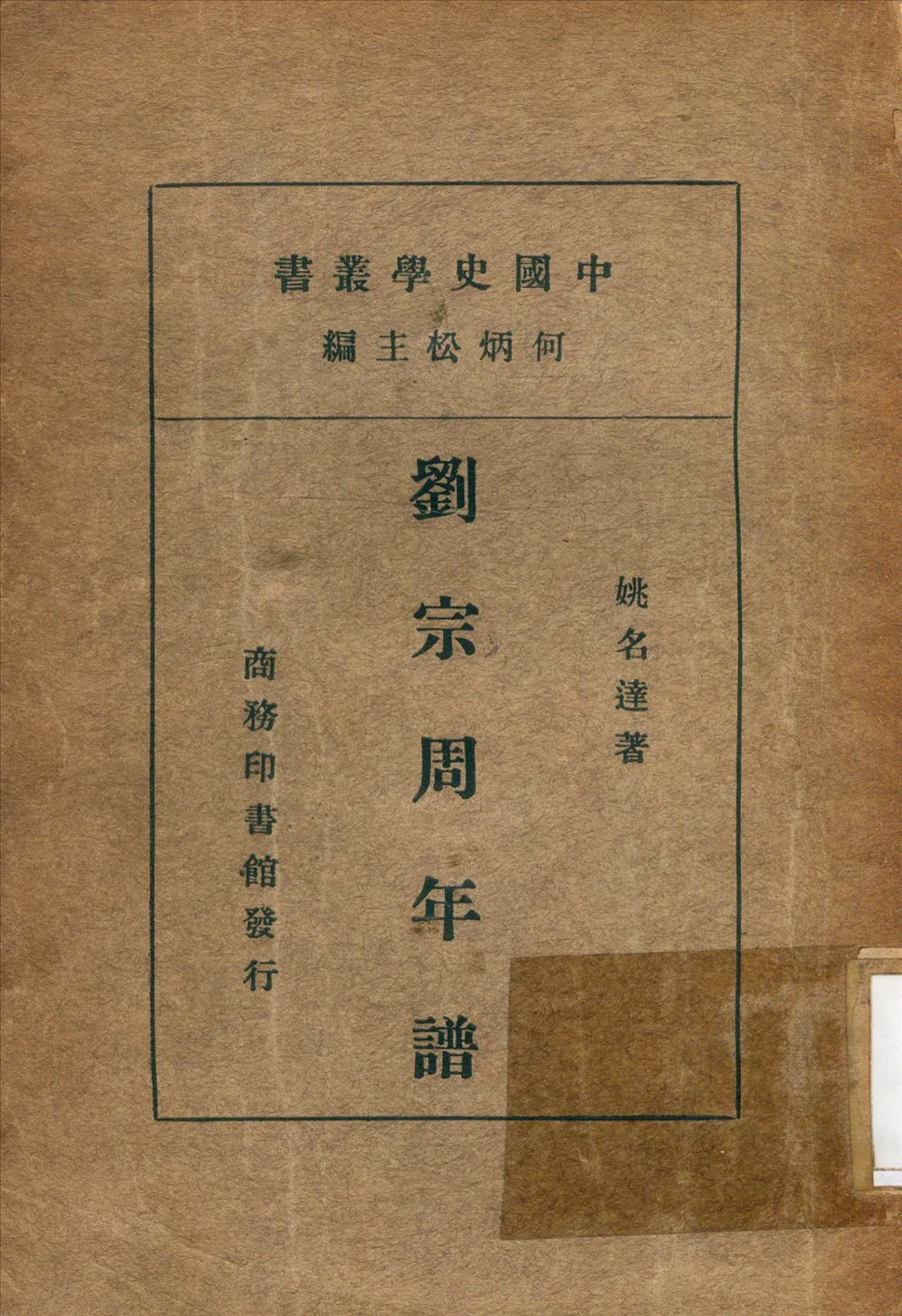 《劉宗周年譜》 作者:姚名達 撰 1934年  PDF下载-汉笺公版书