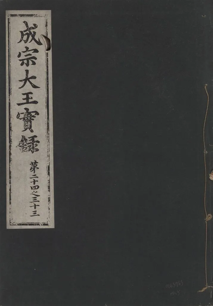 《成宗康靖大王實錄 二百九十七卷 v.9 no.5》 作者:著者不詳 1930年  PDF下载-汉笺公版书