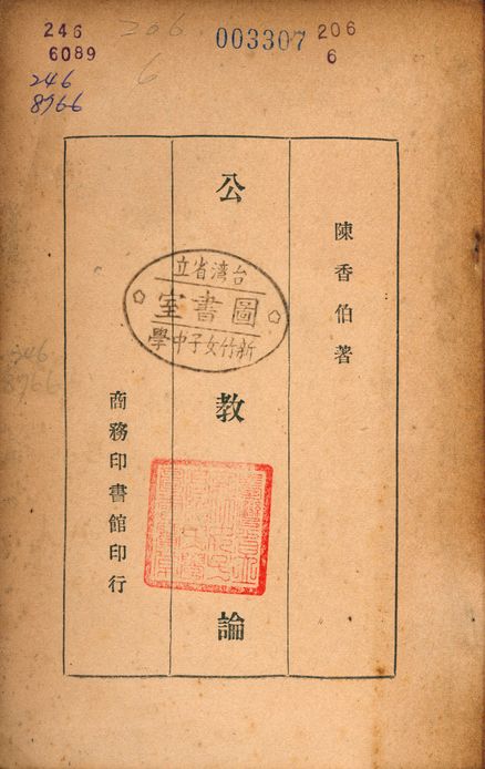 《公教論》 作者:陳香伯 1947年  PDF下载-汉笺公版书