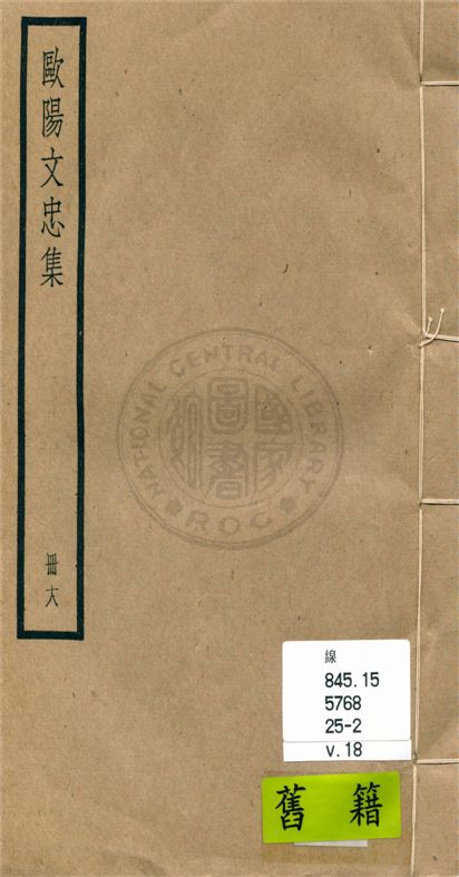 《歐陽文忠全集 一百五十三卷 v.18》 作者:(宋)歐陽修撰 1936年  PDF下载-汉笺公版书