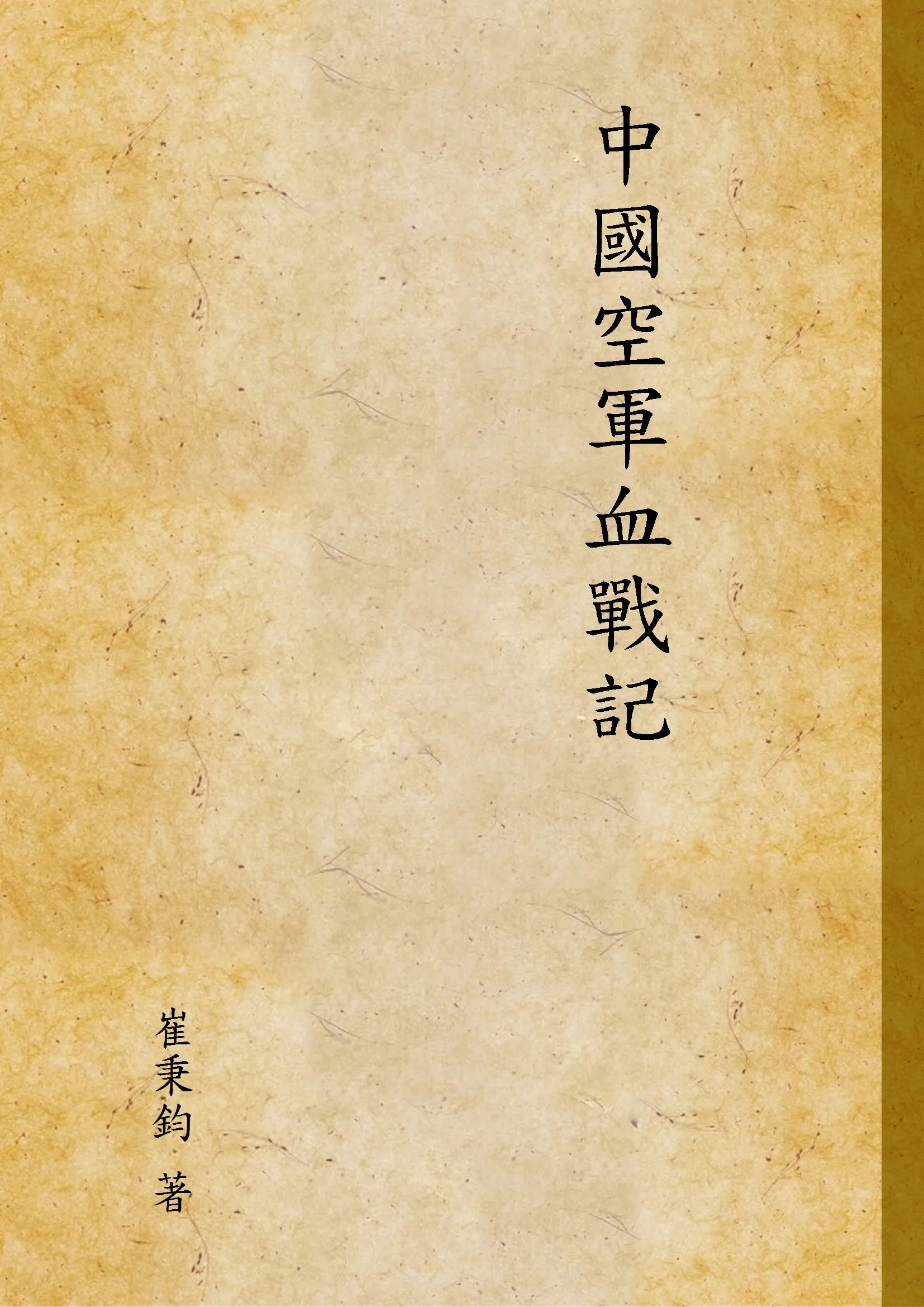 《中國空軍血戰記》 作者:崔秉鈞 著 1945年  PDF下载-汉笺公版书