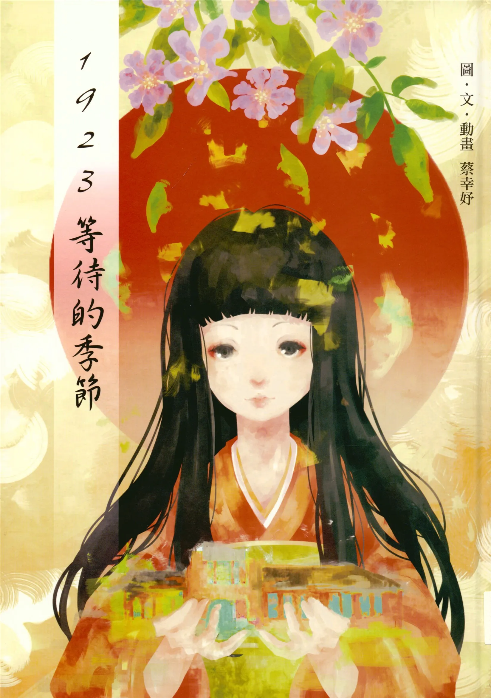 《1923等待的季節》 作者:蔡幸妤圖.文.動畫 2015年  PDF下载-汉笺公版书