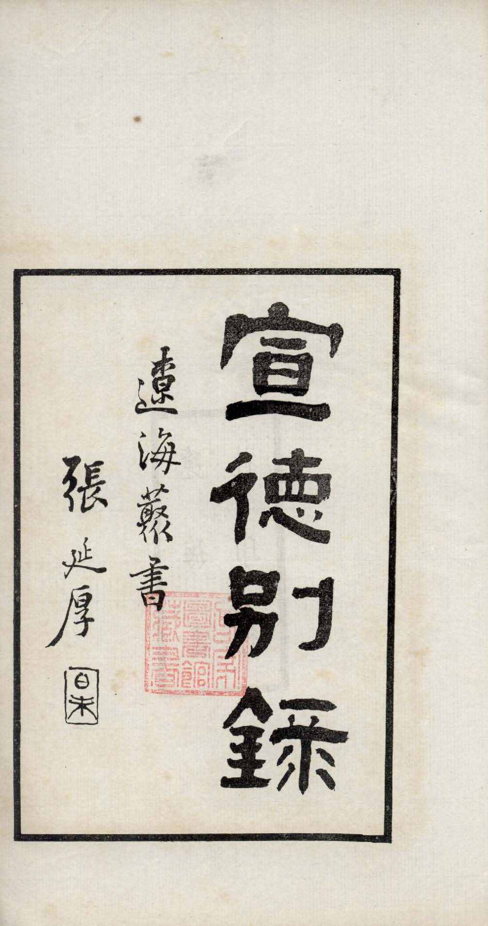 《宣德別錄 二卷 v.1》 作者:吳廷燮輯 1917年  PDF下载-汉笺公版书