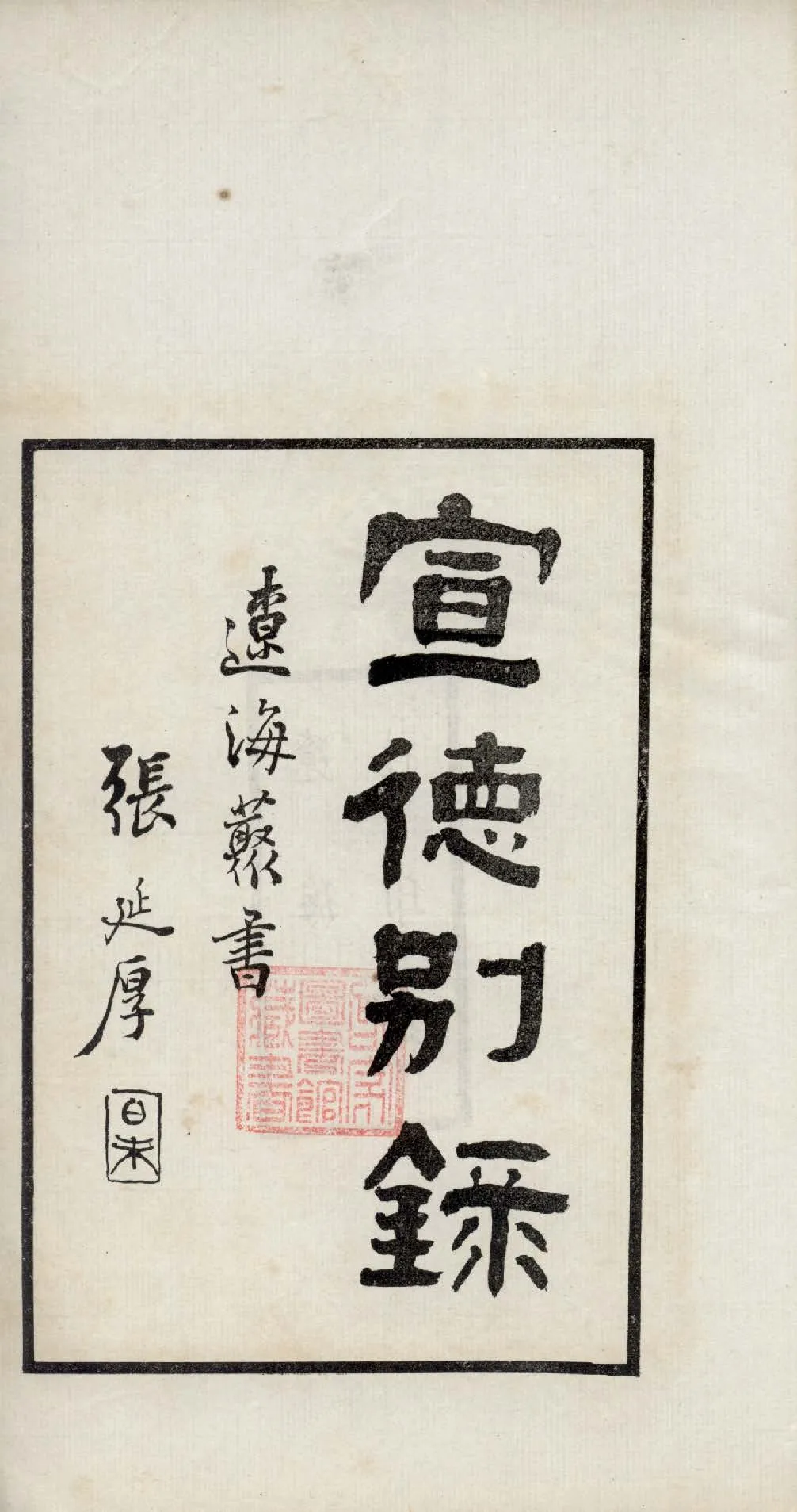 《宣德別錄 二卷 v.1》 作者:吳廷燮輯 1917年  PDF下载-汉笺公版书