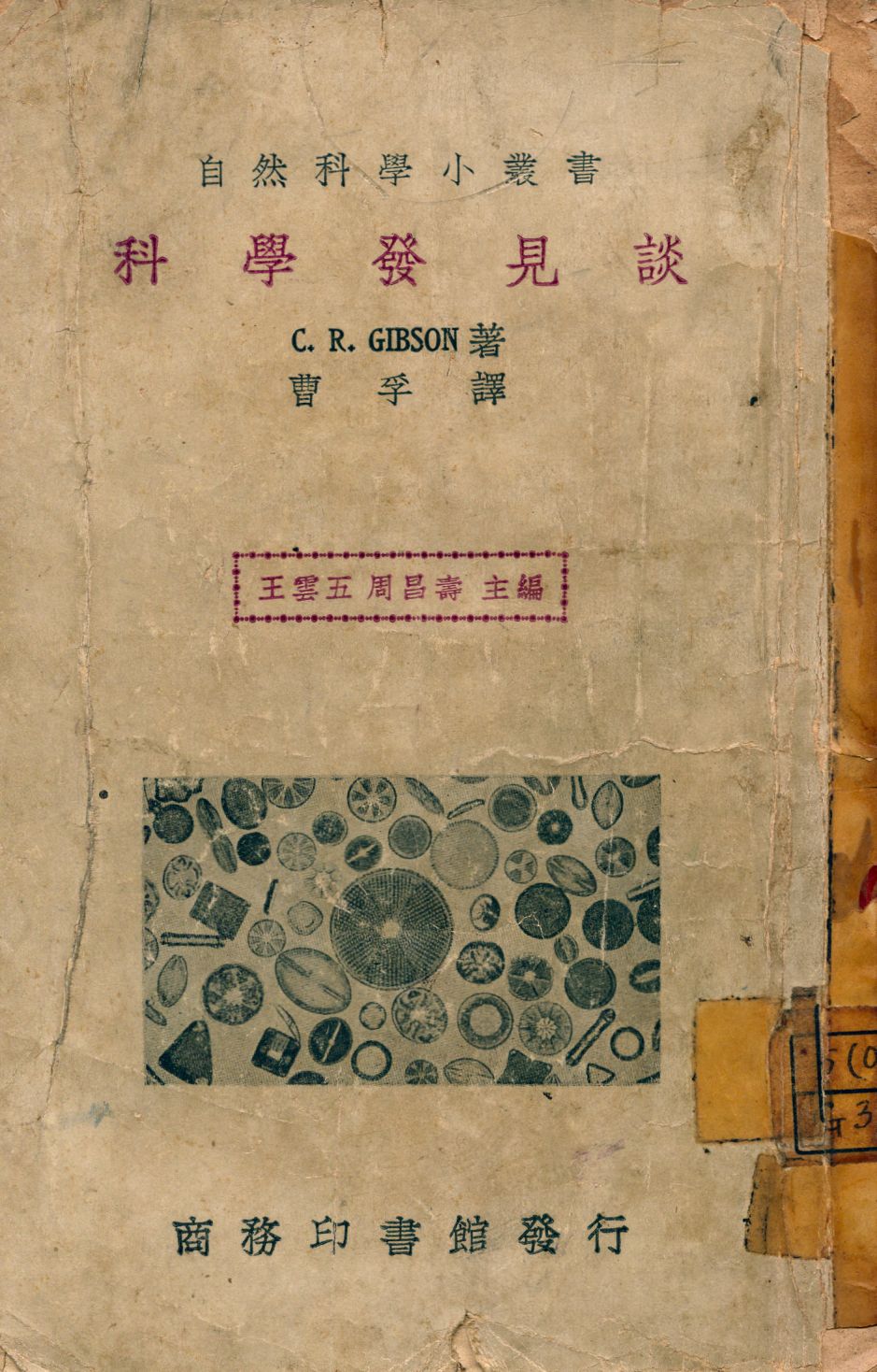 《科學發見談》 作者:C. R. Gilbson著; 曹孚譯 1933年  PDF下载-汉笺公版书