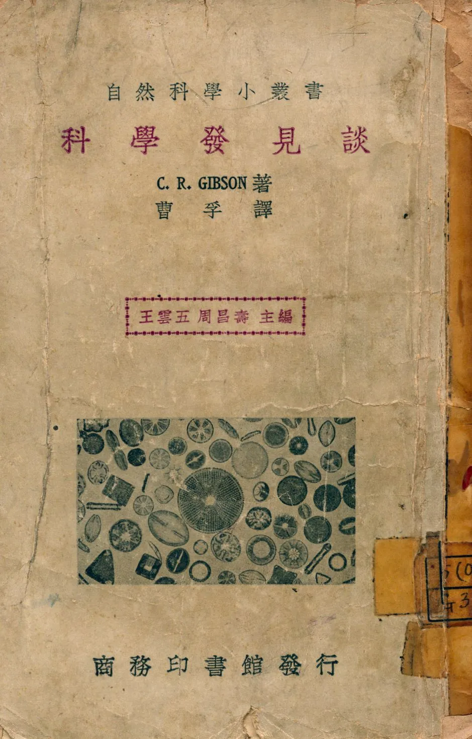 《科學發見談》 作者:C. R. Gilbson著; 曹孚譯 1933年  PDF下载-汉笺公版书