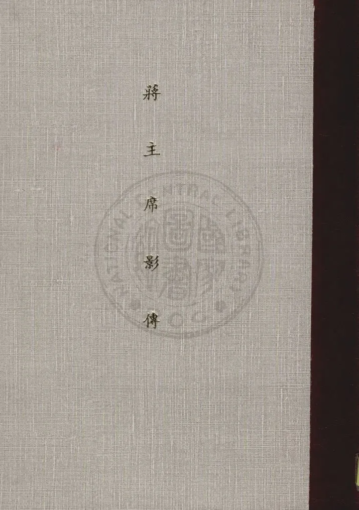 《蔣主席影傳》 作者:傅潤華主編 1946年  PDF下载-汉笺公版书