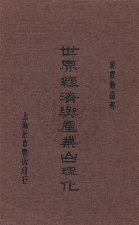 《世界經濟與產業合理化》 作者:曾廣勛編 民21.04[1932.04]年  PDF下载-汉笺公版书