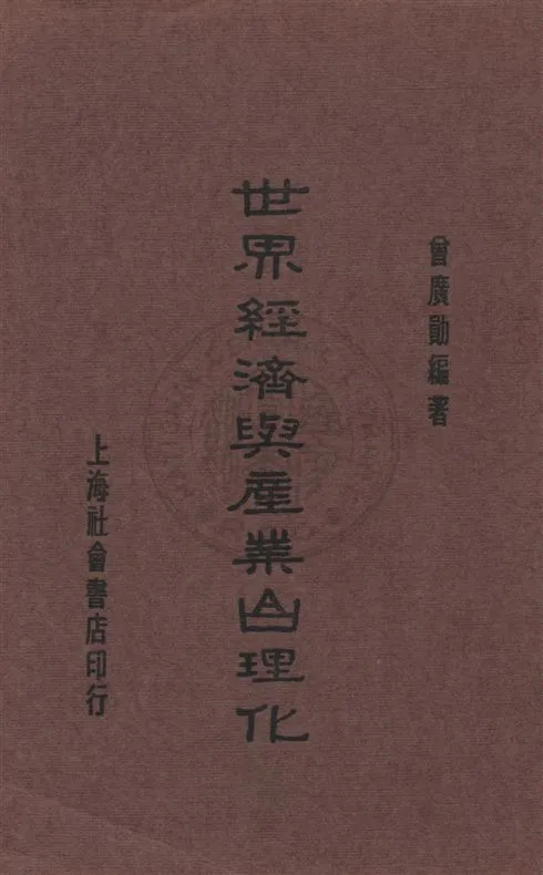 《世界經濟與產業合理化》 作者:曾廣勛編 民21.04[1932.04]年  PDF下载-汉笺公版书