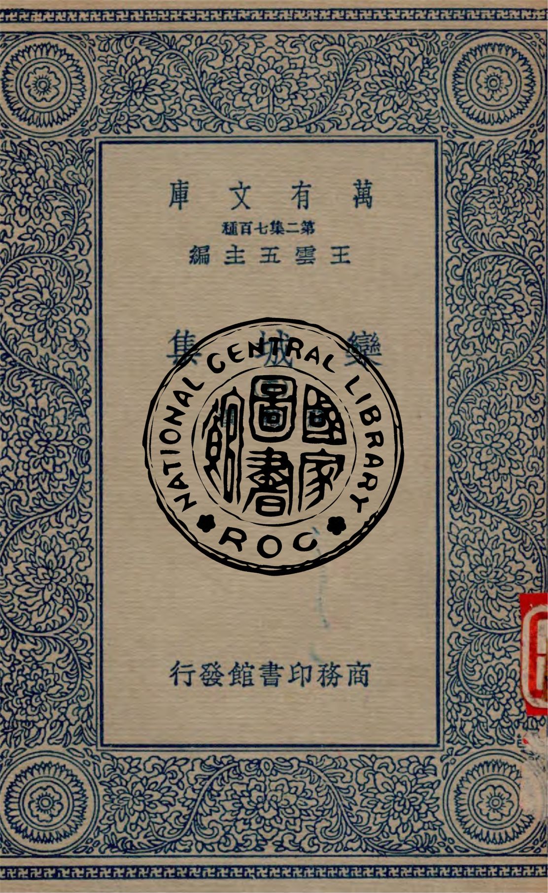 《欒城集 v.5》 作者:蘇轍撰 1934年  PDF下载-汉笺公版书