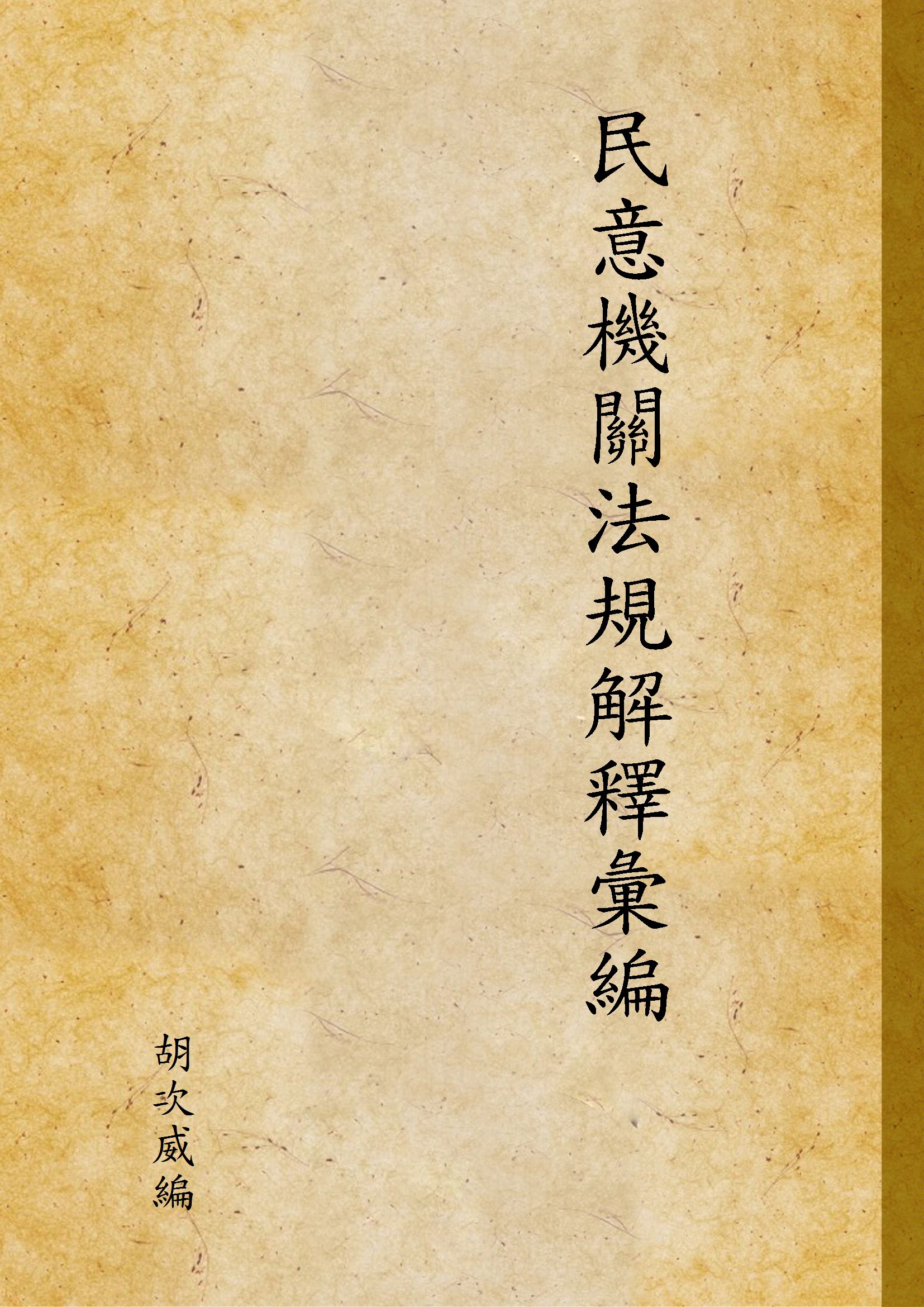 《民意機關法規解釋彙編》 作者:胡次威編 1947年  PDF下载-汉笺公版书