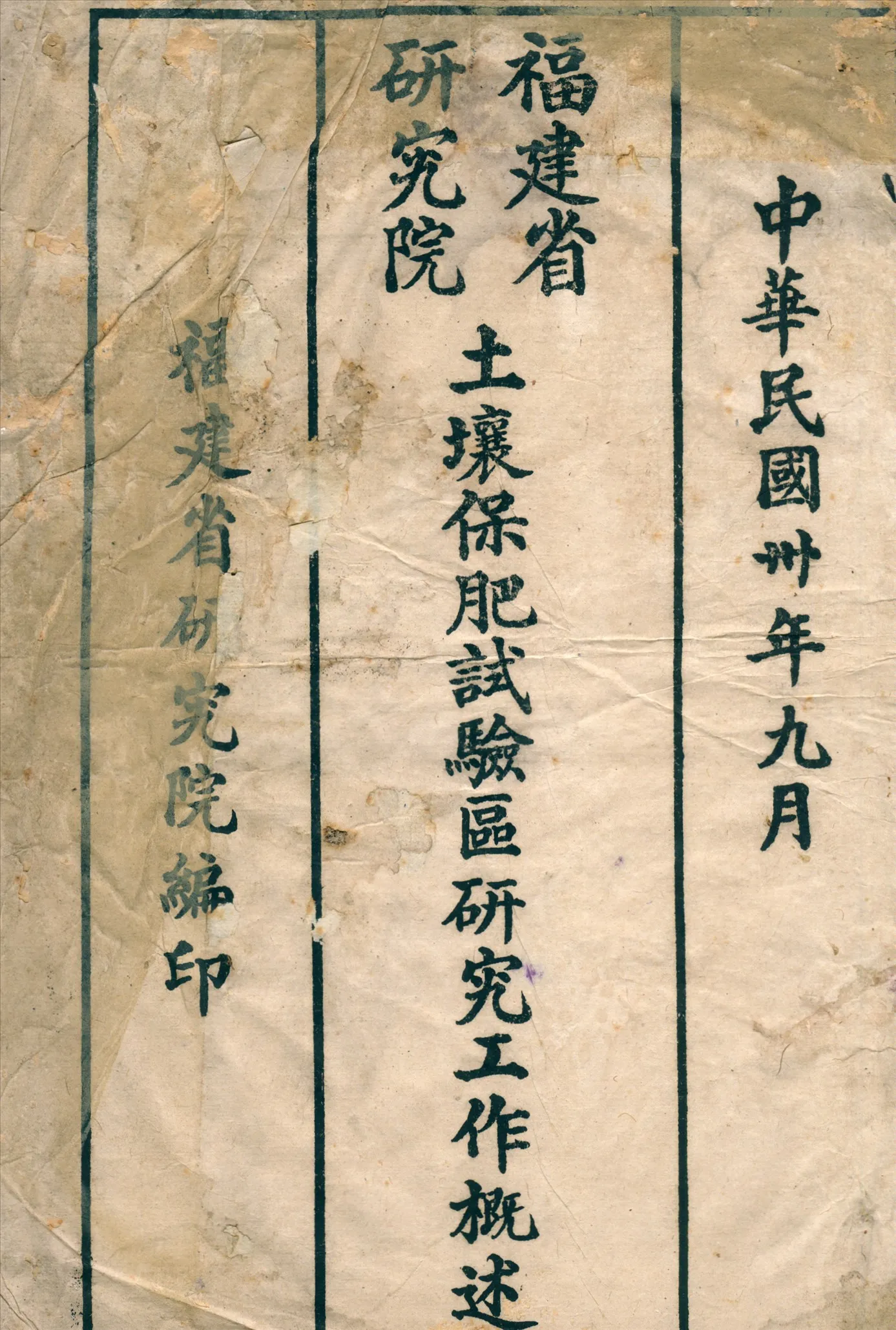 《福建省硏究院土壤保肥試驗區硏究工作槪述》 作者:福建省硏究院編 1941年  PDF下载-汉笺公版书