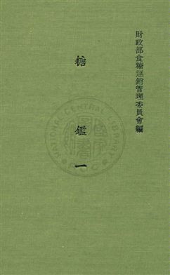 《糖鑑》 作者:財政部食糖運銷管理委員會編 民24年  PDF下载-汉笺公版书