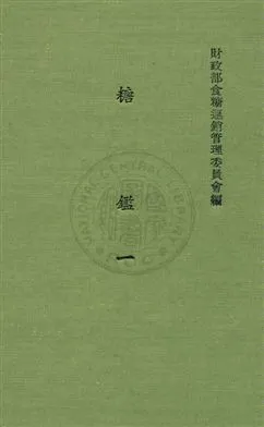 《糖鑑》 作者:財政部食糖運銷管理委員會編 民24年  PDF下载-汉笺公版书