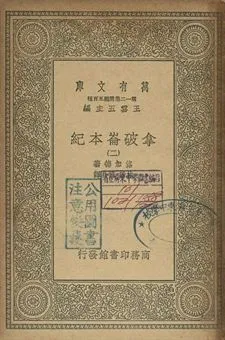 拿破崙本紀 二 1939年 作者:洛加德(J. G. Lockhart)著; 林紓, 魏易譯 PDF下载-汉笺公版书