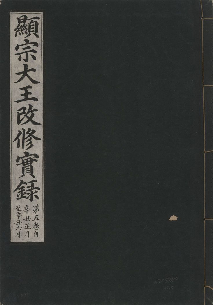 《顯宗大王改修實錄 v.21 no.5》 作者:著者不詳 1931年  PDF下载-汉笺公版书