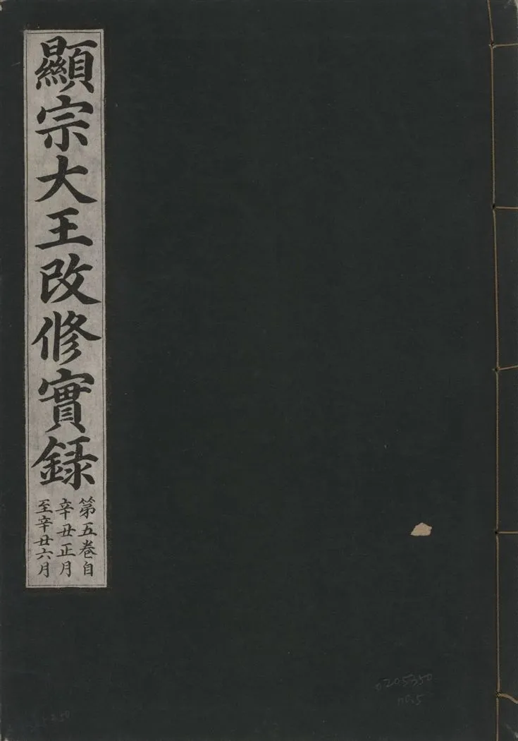 《顯宗大王改修實錄 v.21 no.5》 作者:著者不詳 1931年  PDF下载-汉笺公版书