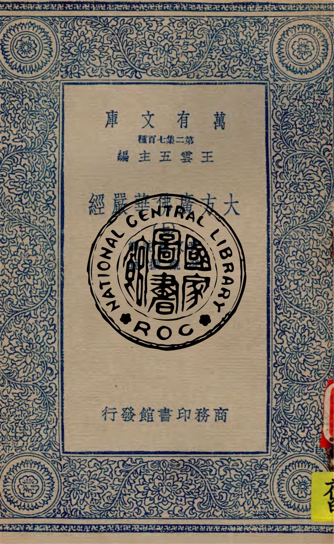《大方廣佛華嚴經 v.7》 作者:實叉難陀譯 ; 澄觀撰述 1934年  PDF下载-汉笺公版书