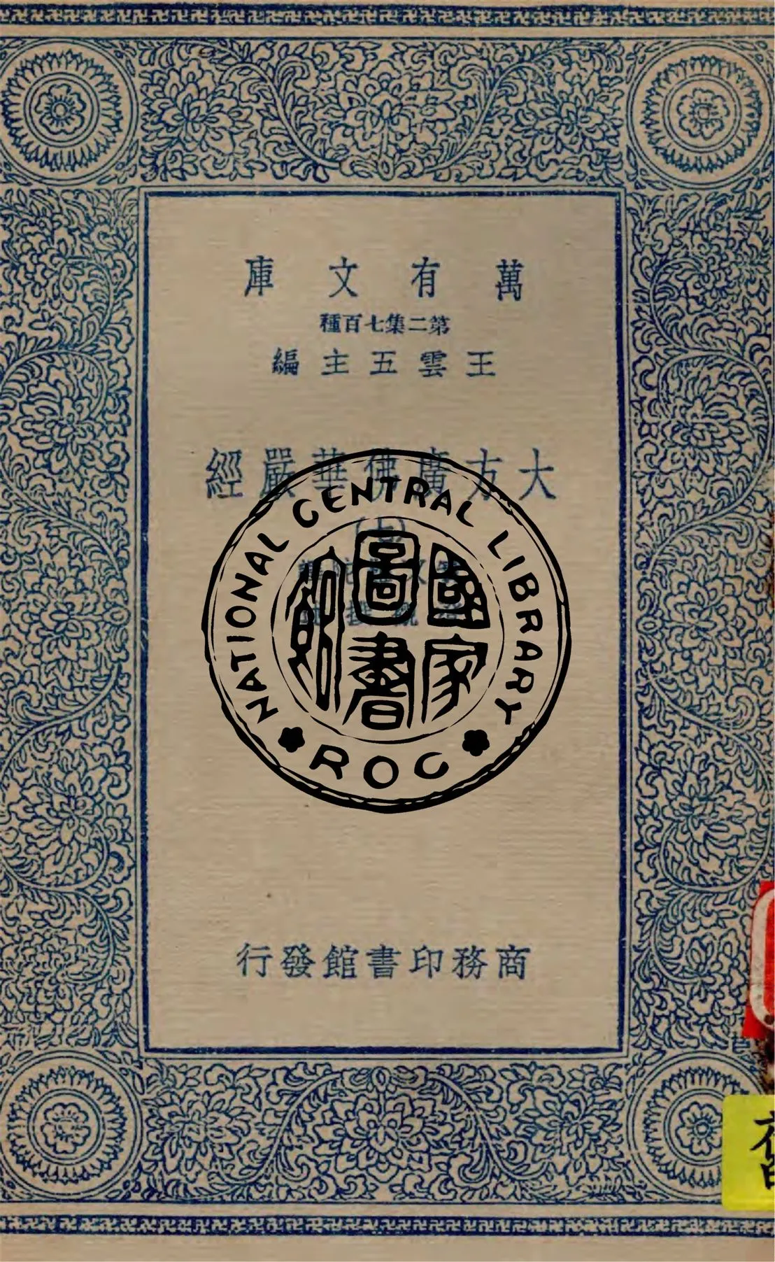 《大方廣佛華嚴經 v.7》 作者:實叉難陀譯 ; 澄觀撰述 1934年  PDF下载-汉笺公版书